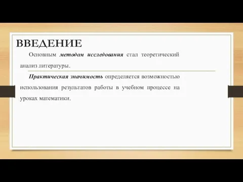 ВВЕДЕНИЕ Основным методом исследования стал теоретический анализ литературы. Практическая значимость определяется