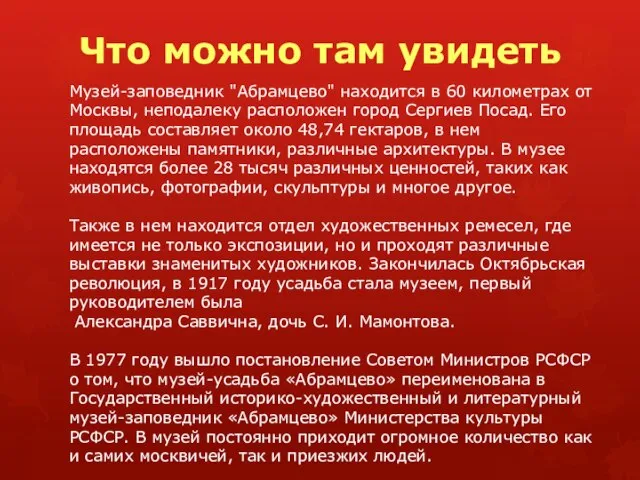 Что можно там увидеть Музей-заповедник "Абрамцево" находится в 60 километрах от