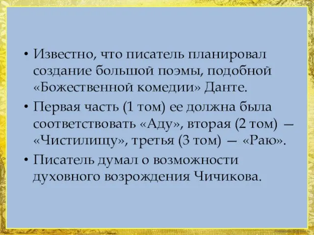 Известно, что писатель планировал создание большой поэмы, подобной «Божественной комедии» Данте.