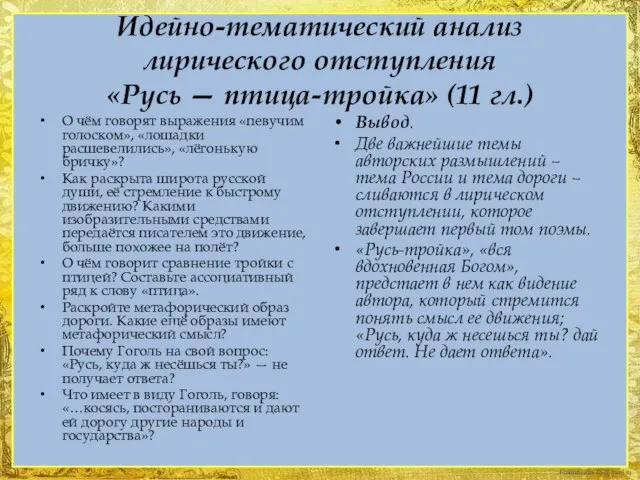 Идейно-тематический анализ лирического отступления «Русь — птица-тройка» (11 гл.) О чём