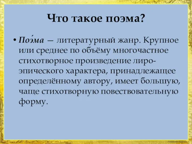 Что такое поэма? Поэ́ма — литературный жанр. Крупное или среднее по