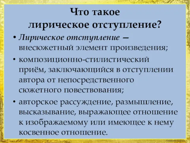 Что такое лирическое отступление? Лирическое отступление — внесюжетный элемент произведения; композиционно-стилистический