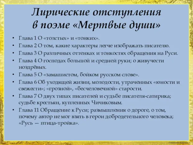 Лирические отступления в поэме «Мертвые души» Глава 1 О «толстых» и