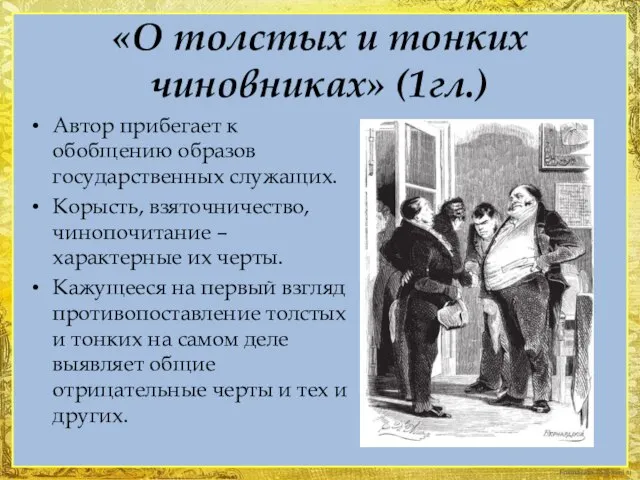 «О толстых и тонких чиновниках» (1гл.) Автор прибегает к обобщению образов