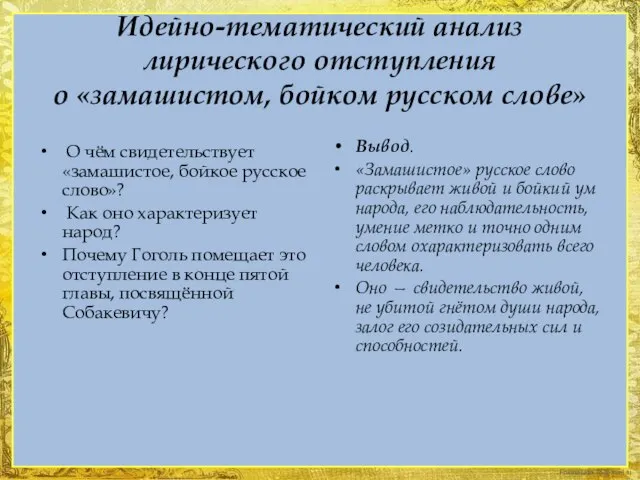 Идейно-тематический анализ лирического отступления о «замашистом, бойком русском слове» О чём