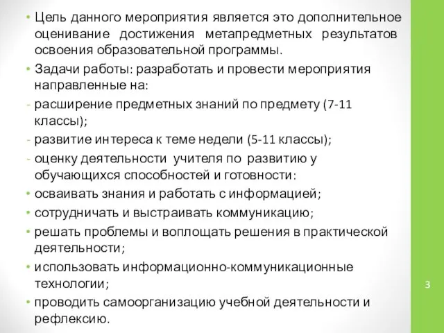 Цель данного мероприятия является это дополнительное оценивание достижения метапредметных результатов освоения