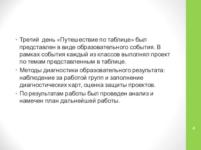 Третий день «Путешествие по таблице» был представлен в виде образовательного события.