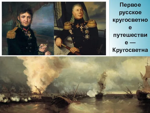 Первое русское кругосветное путешествие — Кругосветная экспедиция Крузенштерна и Лисянского.