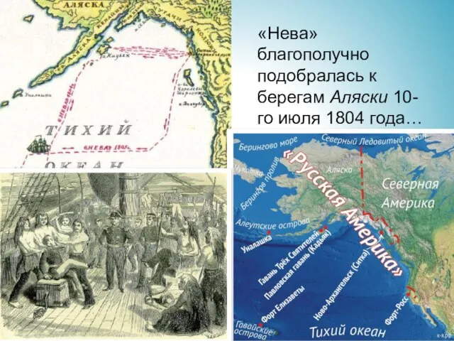 «Нева» благополучно подобралась к берегам Аляски 10-го июля 1804 года…