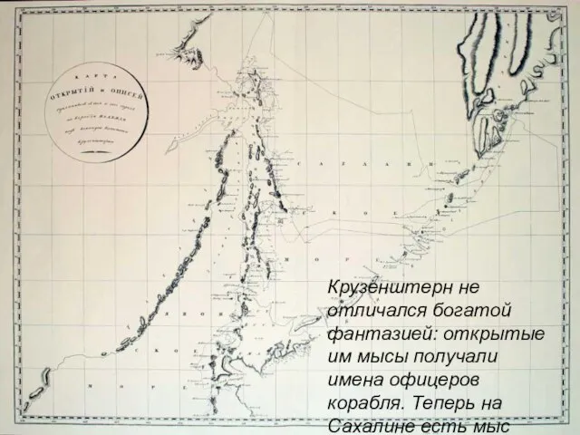 Крузенштерн не отличался богатой фантазией: открытые им мысы получали имена офицеров