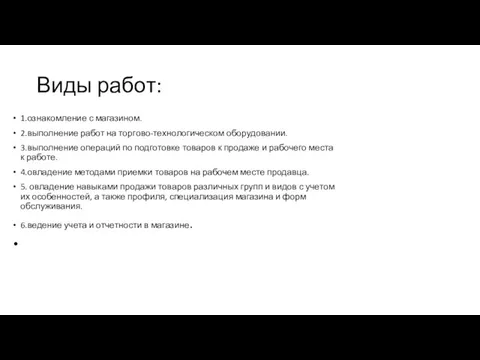 Виды работ: 1.ознакомление с магазином. 2.выполнение работ на торгово-технологическом оборудовании. 3.выполнение