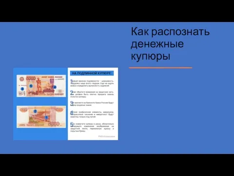 Как распознать денежные купюры