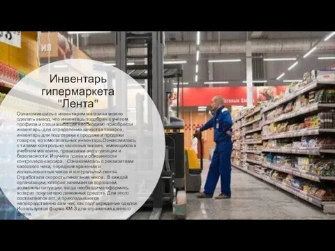 Инвентарь гипермаркета "Лента" Ознакомившись с инвентарем магазина можно сделать вывод, что