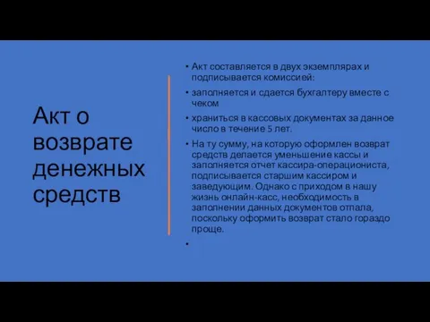 Акт о возврате денежных средств Акт составляется в двух экземплярах и