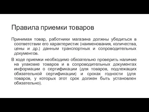 Правила приемки товаров Принимая товар, работники магазина должны убедиться в соответствии