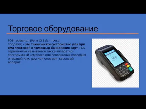 Торговое оборудование POS-терминал (Point Of Sale - точка продажи) - это