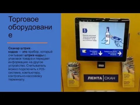 Торговое оборудование Сканер штрих-кодов — это прибор, который считывает штрих-коды с