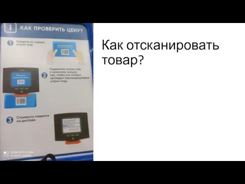 Как отсканировать товар?