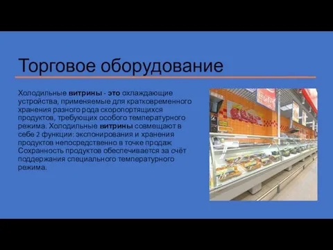 Торговое оборудование Холодильные витрины - это охлаждающие устройства, применяемые для кратковременного