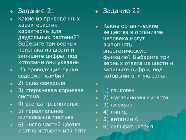 Задание 21 Какие из приведённых характеристик характерны для двудольных растений? Выберите