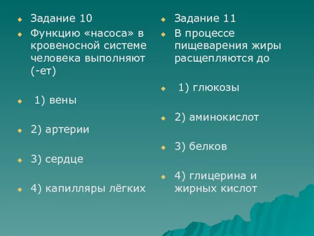 Задание 10 Функцию «насоса» в кровеносной системе человека выполняют(-ет) 1) вены