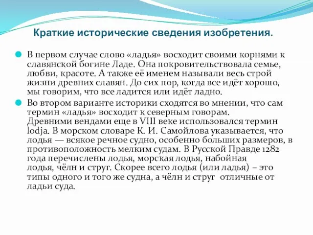 Краткие исторические сведения изобретения. В первом случае слово «ладья» восходит своими