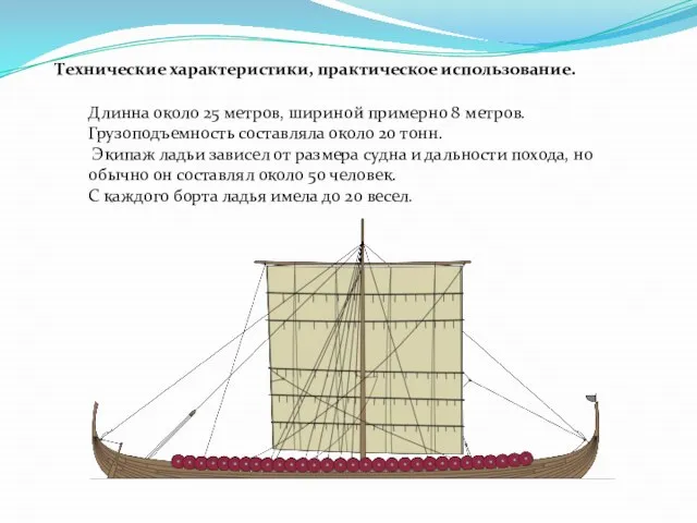 Длинна около 25 метров, шириной примерно 8 метров. Грузоподъемность составляла около