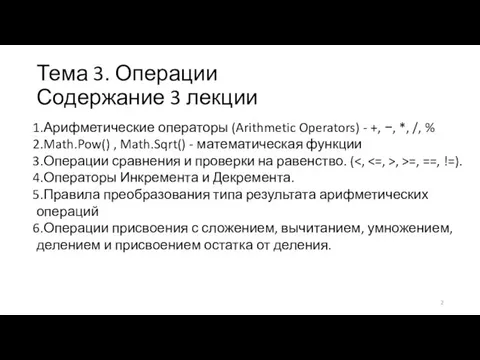 Тема 3. Операции Содержание 3 лекции Арифметические операторы (Arithmetic Operators) -