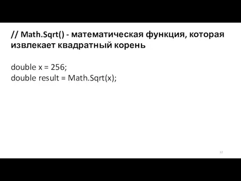 // Math.Sqrt() - математическая функция, которая извлекает квадратный корень double x