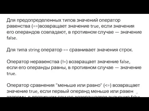 Для предопределенных типов значений оператор равенства (==)возвращает значение true, если значения