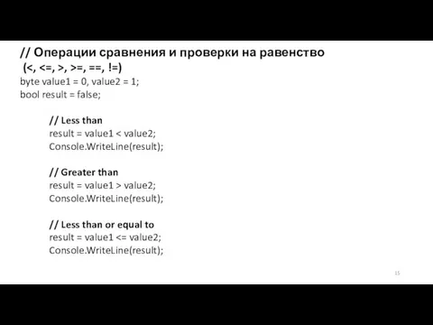 // Операции сравнения и проверки на равенство ( , >=, ==,