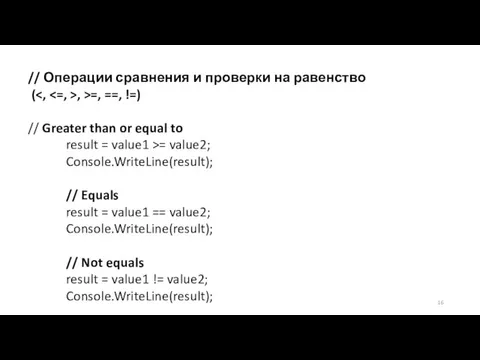 // Операции сравнения и проверки на равенство ( , >=, ==,