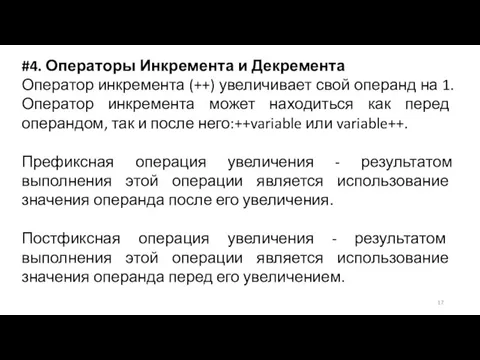 #4. Операторы Инкремента и Декремента Оператор инкремента (++) увеличивает свой операнд