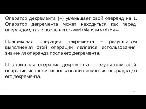 Оператор декремента (--) уменьшает свой операнд на 1. Оператор декремента может