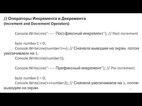 // Операторы Инкремента и Декремента (Increment and Decrement Operators) Console.WriteLine("----- Постфиксный