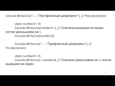 Console.WriteLine("----- Постфиксный декремент"); // Post-decrement sbyte number3 = 0; Console.WriteLine(number3--); //