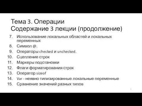 Тема 3. Операции Содержание 3 лекции (продолжение) Использование локальных областей и