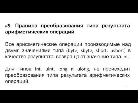 #5. Правила преобразования типа результата арифметических операций Все арифметические операции производимые