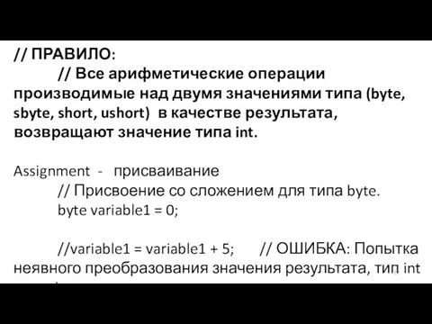 // ПРАВИЛО: // Все арифметические операции производимые над двумя значениями типа