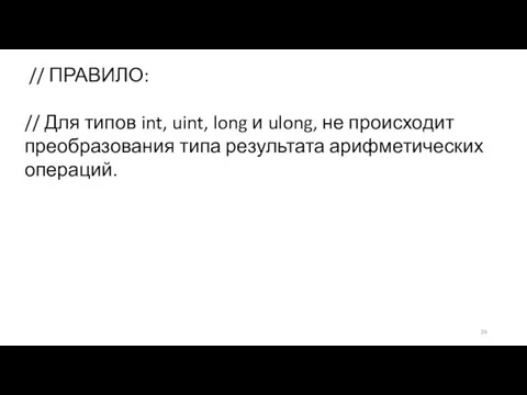 // ПРАВИЛО: // Для типов int, uint, long и ulong, не