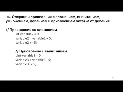 #6. Операции присвоения с сложением, вычитанием, умножением, делением и присвоением остатка