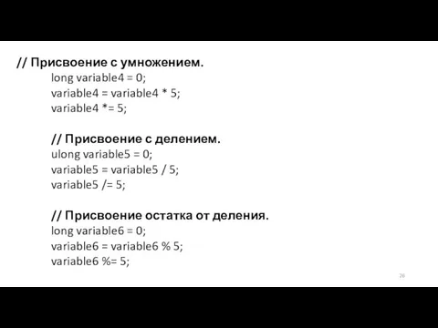 // Присвоение с умножением. long variable4 = 0; variable4 = variable4