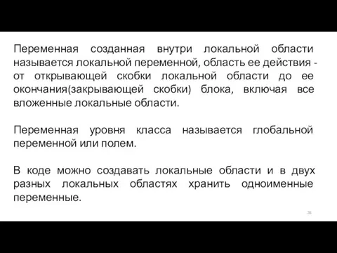 Переменная созданная внутри локальной области называется локальной переменной, область ее действия