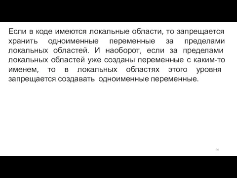 Если в коде имеются локальные области, то запрещается хранить одноименные переменные