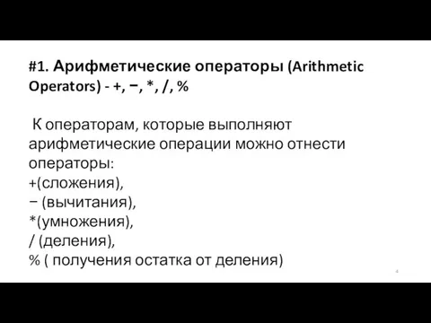 #1. Арифметические операторы (Arithmetic Operators) - +, −, *, /, %