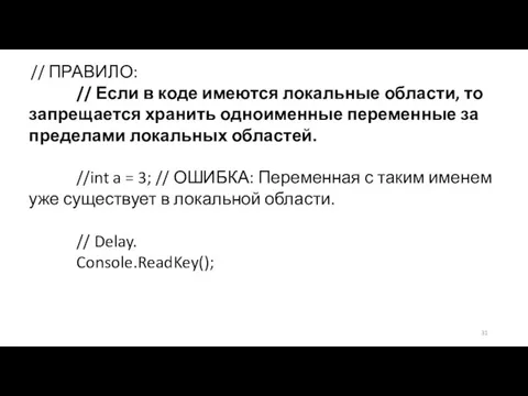 // ПРАВИЛО: // Если в коде имеются локальные области, то запрещается