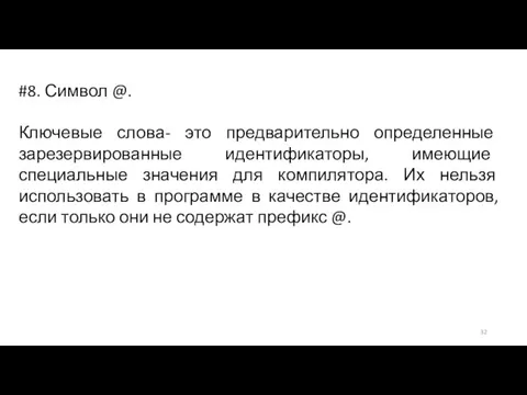 #8. Символ @. Ключевые слова- это предварительно определенные зарезервированные идентификаторы, имеющие