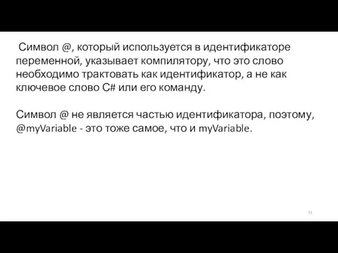 Символ @, который используется в идентификаторе переменной, указывает компилятору, что это