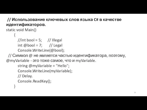 // Использование ключевых слов языка C# в качестве идентификаторов. static void