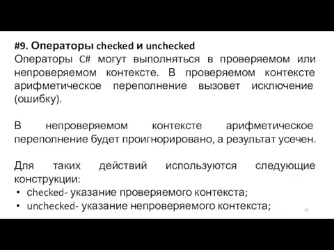 #9. Операторы checked и unchecked Операторы C# могут выполняться в проверяемом